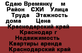 Сдаю Времянку 23 м2  › Район ­ СХИ › Улица ­ Труда › Этажность дома ­ 1 › Цена ­ 12 000 - Краснодарский край, Краснодар г. Недвижимость » Квартиры аренда   . Краснодарский край,Краснодар г.